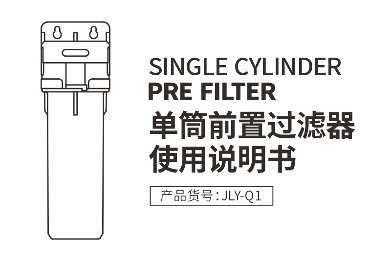 JLY-Q1前置凈水器使用說明書